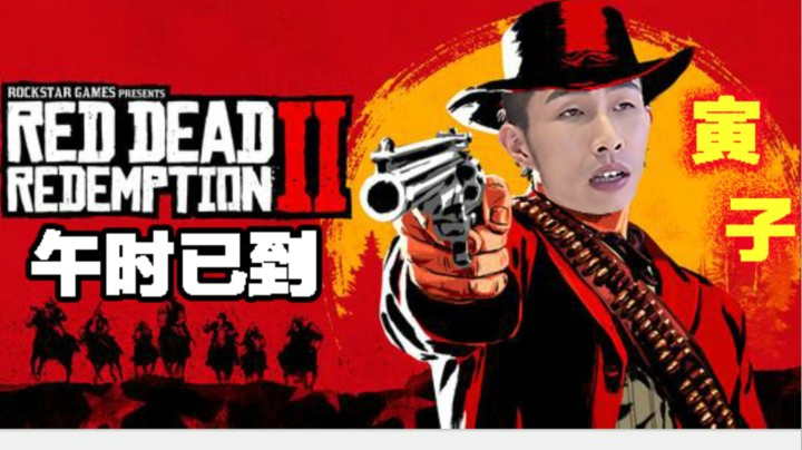 【寅子】《荒野大镖客2》午时已到