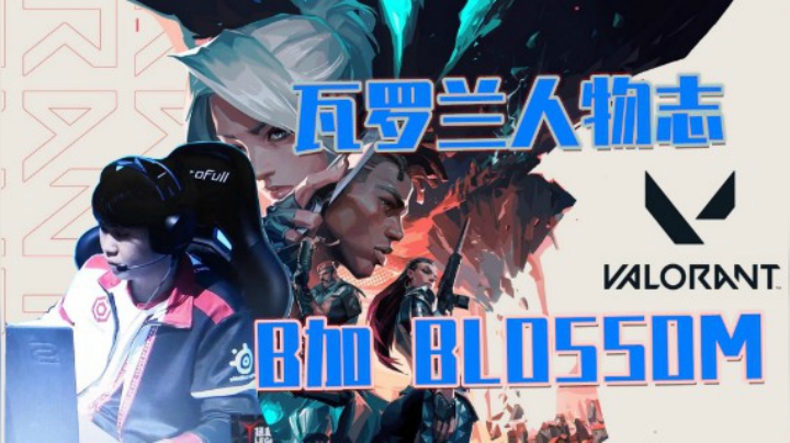 Valorant 主播人物志 B+ BLOSSOM