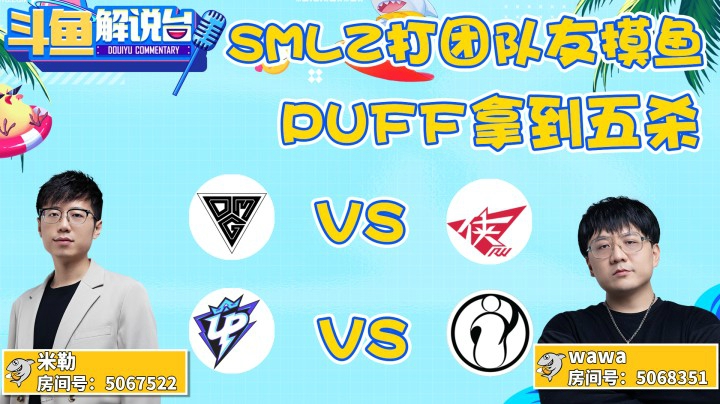 【斗鱼解说台】血条消失！荧焰融化全场！PUFF选手拿到五杀！