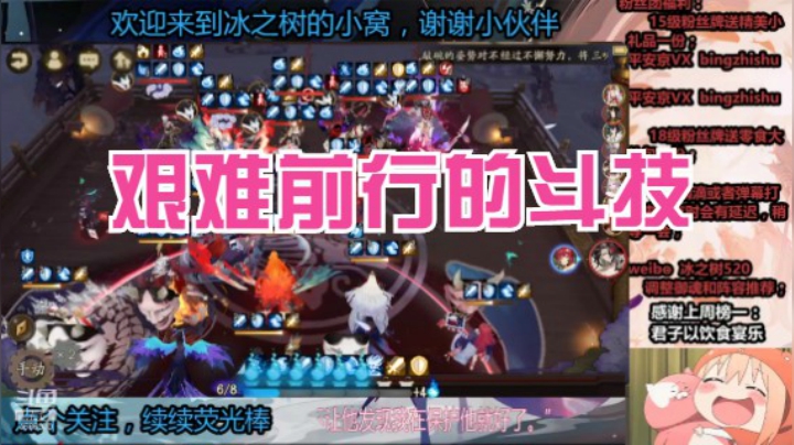 【阴阳师】冰之树的禁川斗技