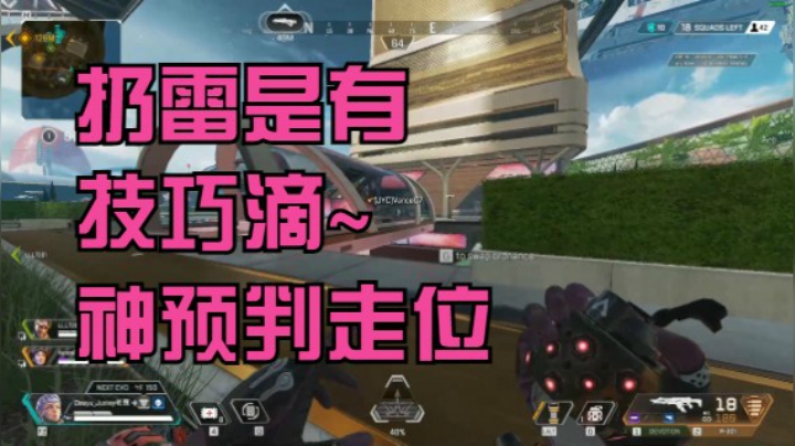 扔雷是有技巧滴 神预判敌人走位