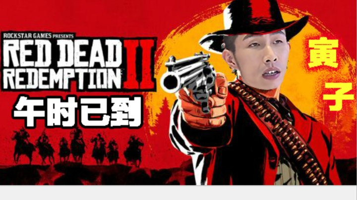 【寅子】《荒野大镖客2》午时已到