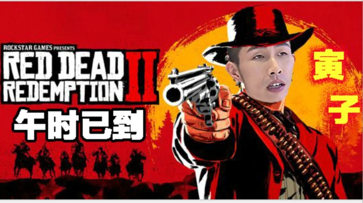 【寅子】《荒野大镖客2》午时已到