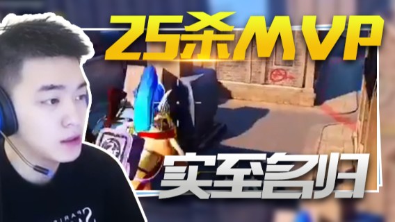 A扬 25杀MVP实至名归1