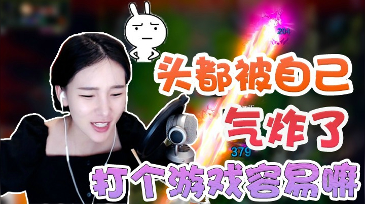 玩个游戏容易吗，头都被自己给气炸了！