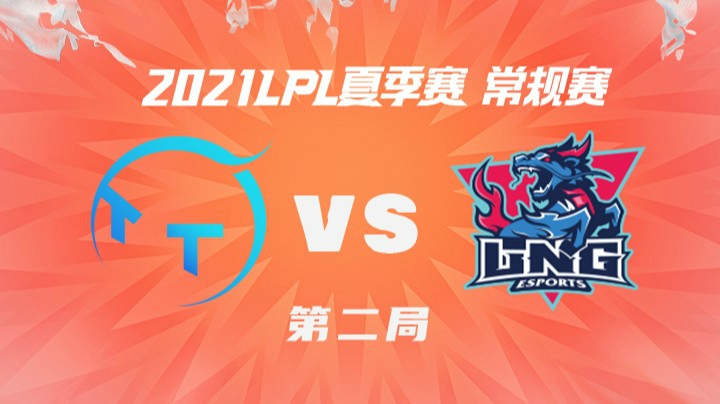 2021LPL夏季赛-常规赛-TTvsLNG-0622-2