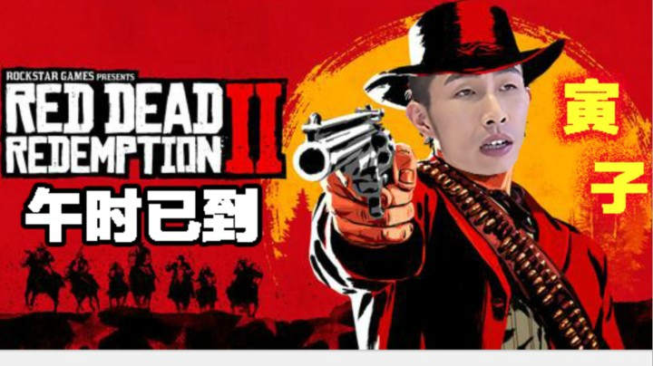 【寅子】《荒野大镖客2》午时已到