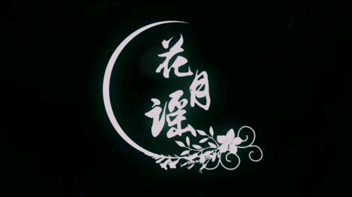 男声翻唱花月瑶