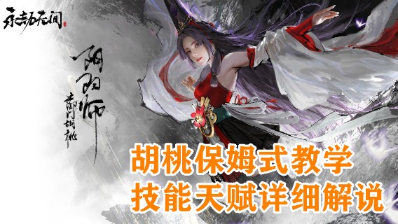 永劫无间·胡桃·超详细技能天赋解说