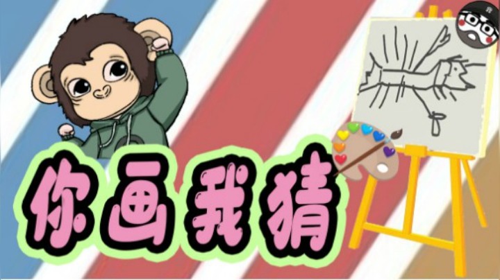 【仙某某】你 画 我 猜