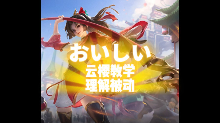 云樱被动教学