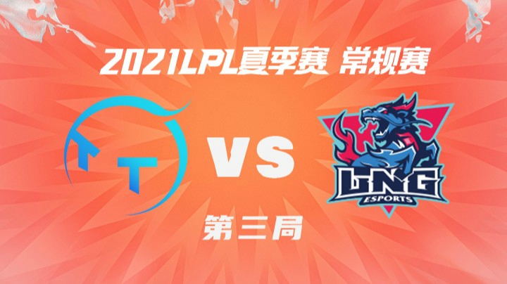 2021LPL夏季赛-常规赛-TTvsLNG-0622-3