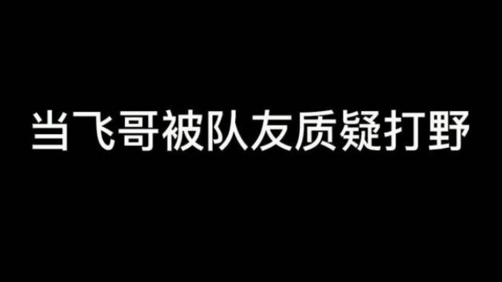 作为一个打野永远第一选择权是帮优势路