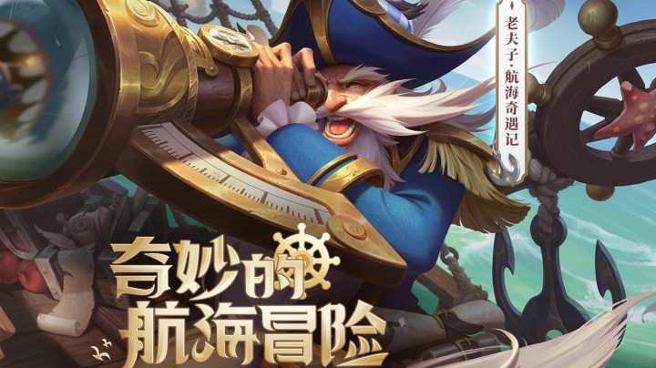 【亚某爆料时间】老夫子航海奇遇记酷炫来袭!