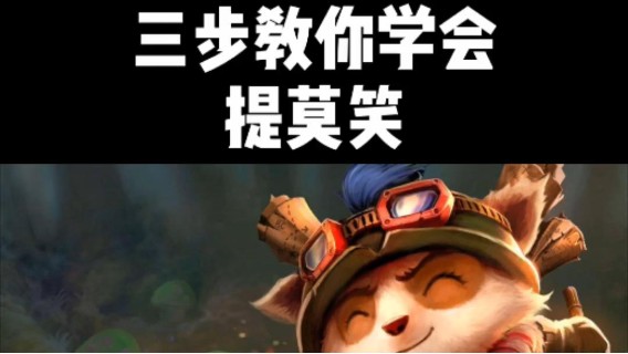xdm期待已久的提莫笑教学来啦~你学会了吗！