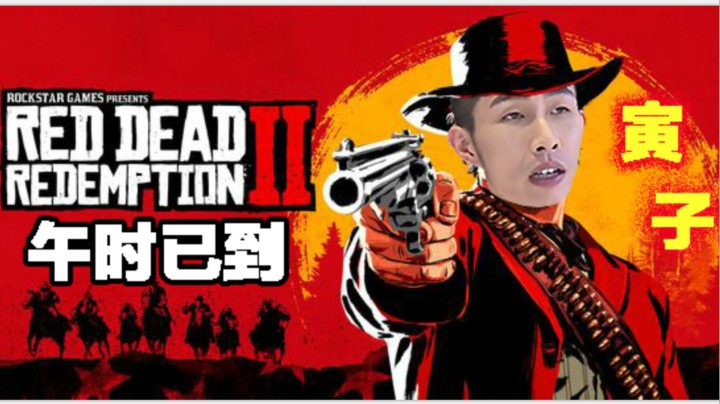 【寅子】《荒野大镖客2》午时已到