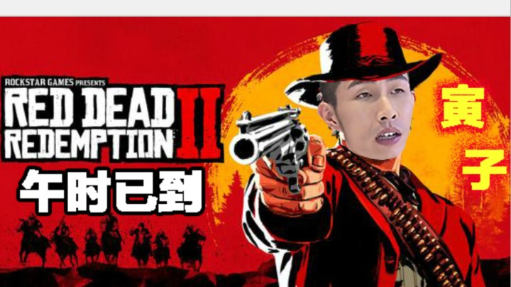 【寅子】《荒野大镖客2》午时已到