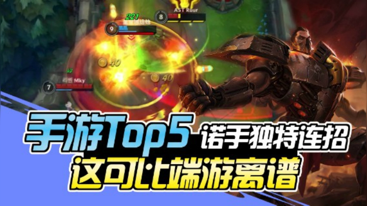 LOL手游TOP5：手游诺手独占连招 外圈刮百分百必中？