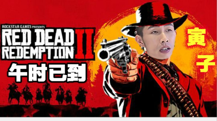 【寅子】《荒野大镖客2》午时已到