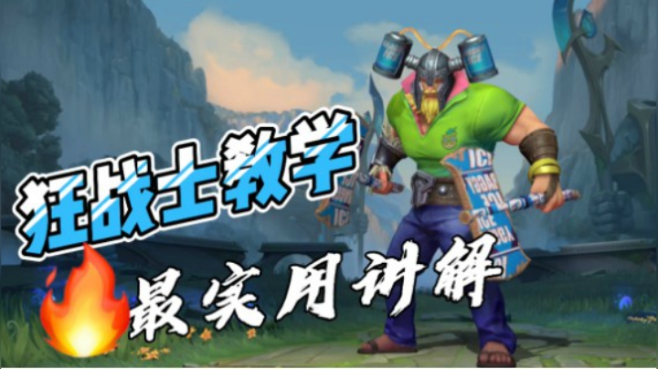 LOL手游奥拉夫：全方位讲解，带你真正的了解这个英雄！