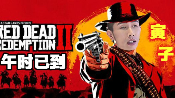 【寅子】《荒野大镖客2》午时已到