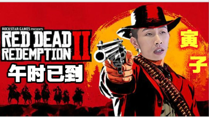 【寅子】《荒野大镖客2》午时已到