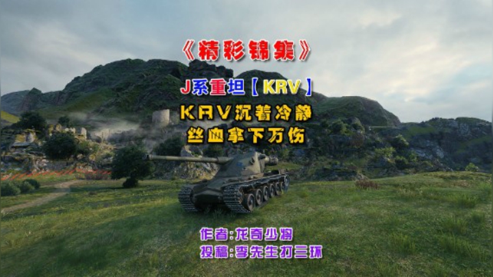 KRV沉着冷静丝血拿 下万伤！~