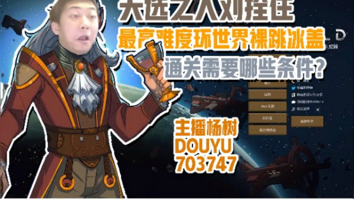 【主播杨树】天选之人刘栓住：最高难度环世界裸跳冰盖通关需要哪些条件？