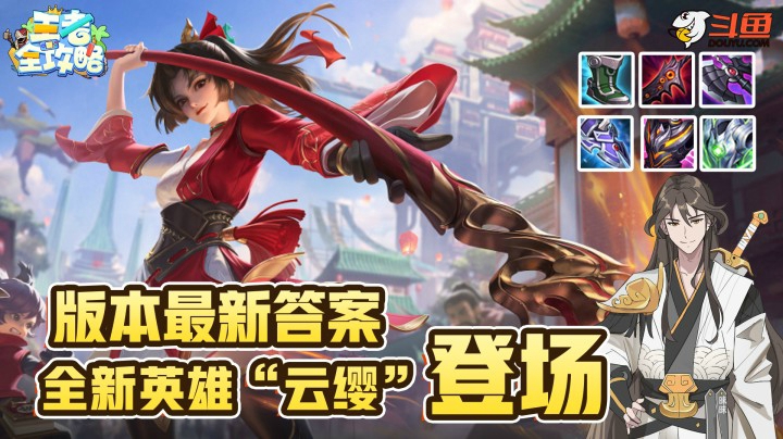 【王者全攻略】版本最新答案！全新英雄“云缨”登场！