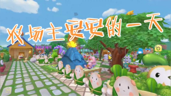 【摩尔庄园】农庄主安安的一天