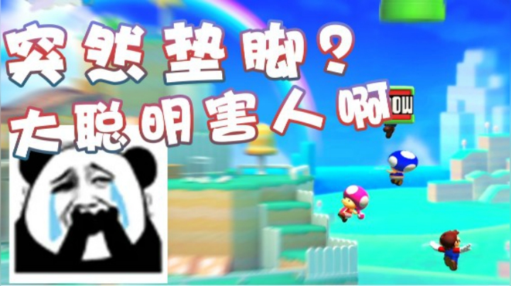 【超级小桀】突然要垫脚？大聪明你害死我了