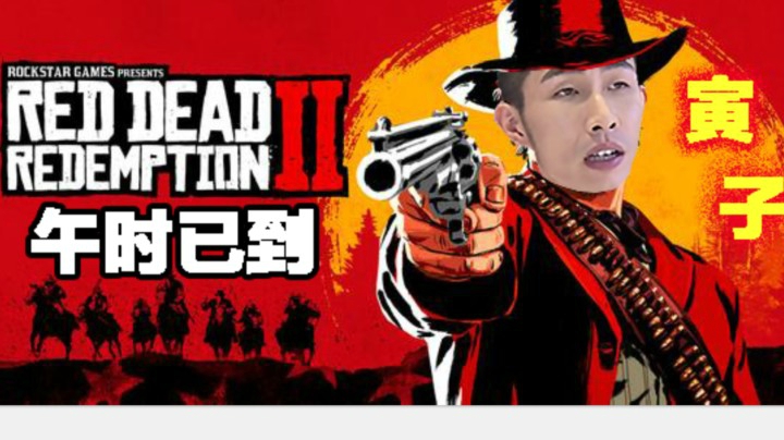 【寅子】《荒野大镖客2》午时已到
