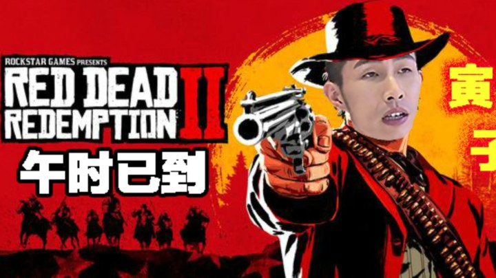 【寅子】《荒野大镖客2》午时已到