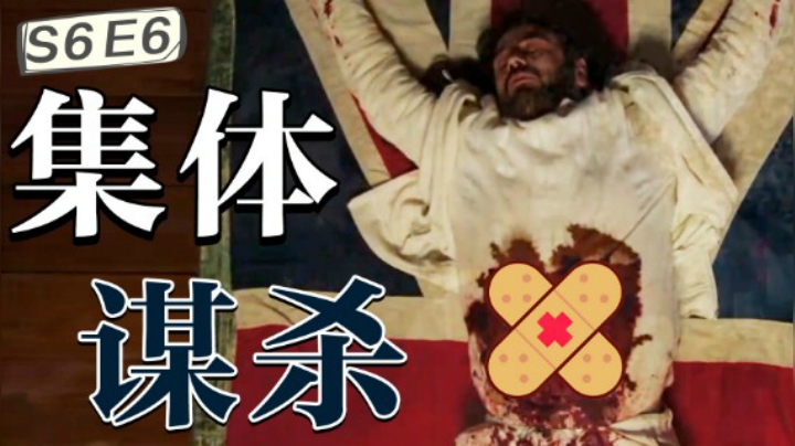 家族聚会竟成集体谋杀，最后一集又封神了！超高能烧脑神剧《9号秘事》S6E6