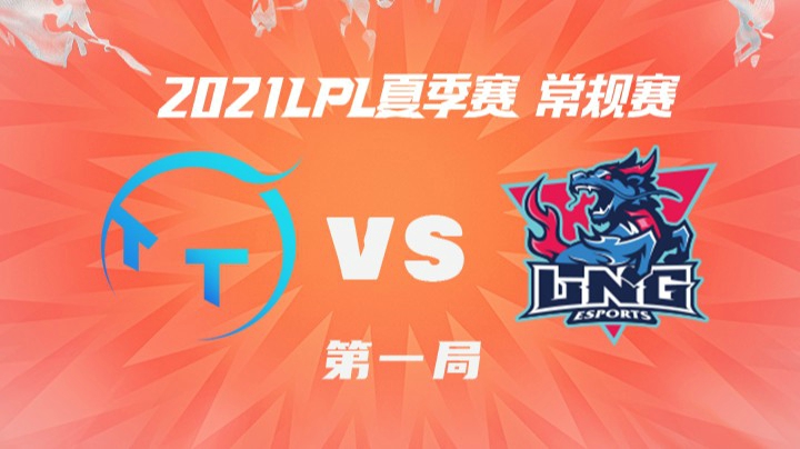 2021LPL夏季赛-常规赛-TTvsLNG-0622-1