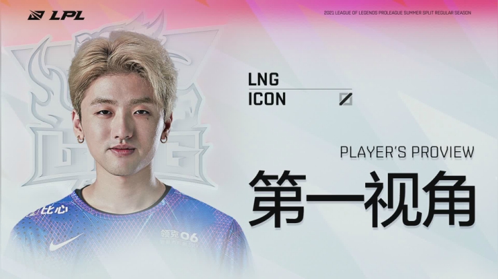 【2021-06-22 15点场】英雄联盟赛事活动：Icon第一视角