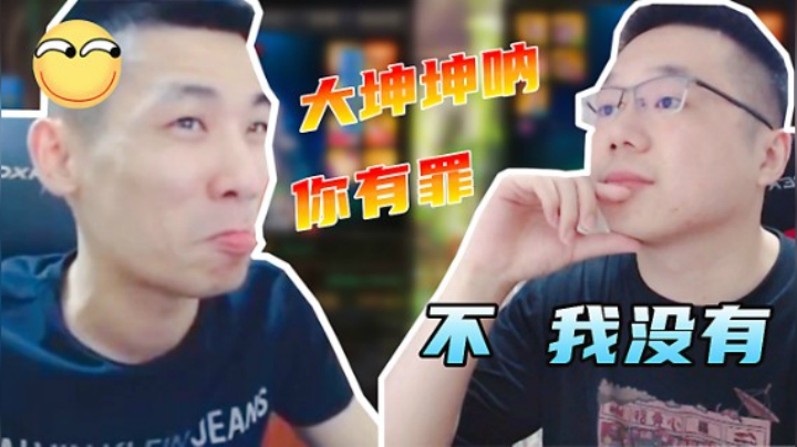旭旭宝宝：大坤坤呐，我说你有罪你就有罪！