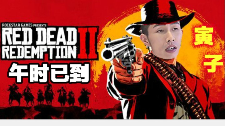 【寅子】《荒野大镖客2》午时已到