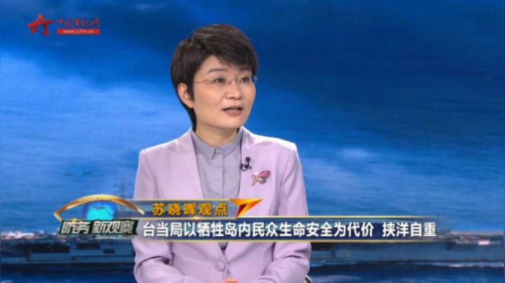 苏晓晖：美向“台独”势力发出错误信号 台当局给岛内民众获取疫苗设置障碍