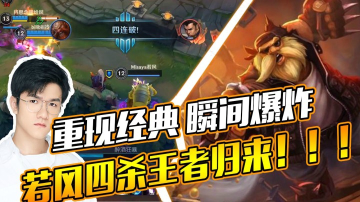 LOL手游：重现经典瞬间爆炸！若风四杀王者归来