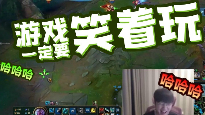 玩游戏一定要笑着玩！