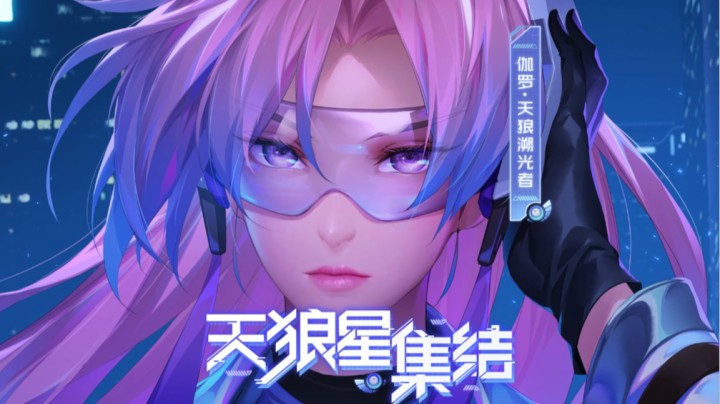 【亚某爆料时间】天狼星小队新成员登场！伽罗KPL新皮肤动画抢先看！