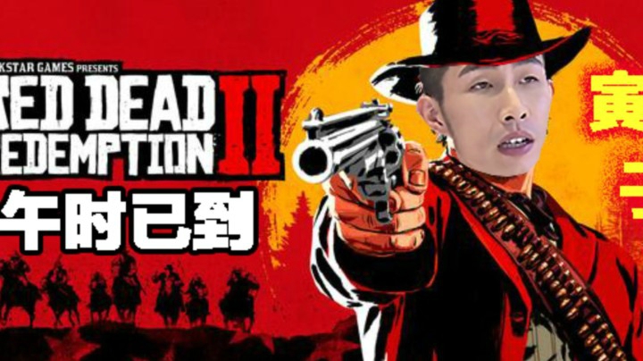 【寅子】《荒野大镖客2》午时已到