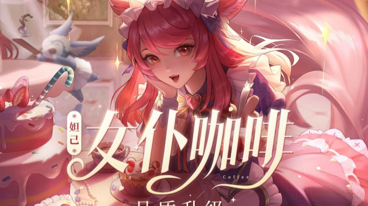 妲己女仆咖啡品质升级！优化技能效果预览