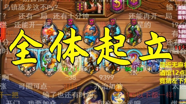 【夜吹的战棋日记292】这把虽然没有吃鸡，但却让直播间观众热血沸腾全体起立！