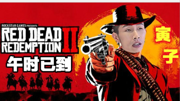 【寅子】《荒野大镖客2》午时已到