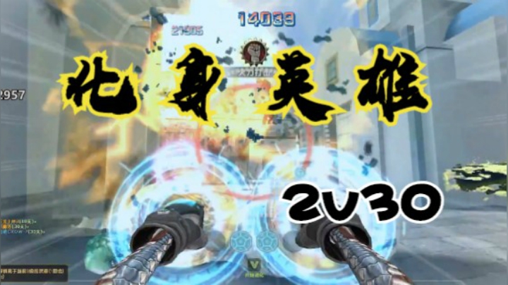 化身英雄2v30