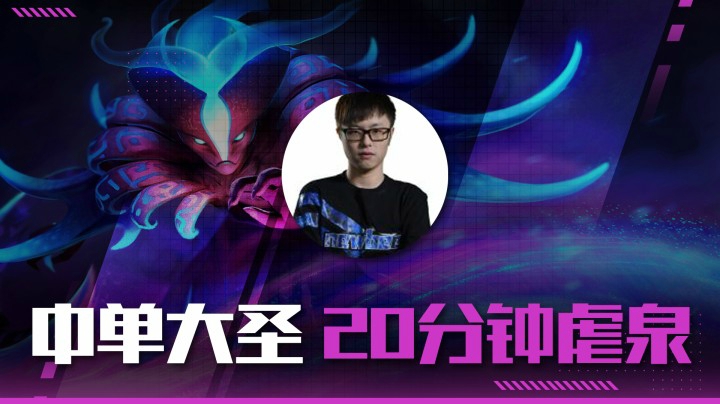 【Hao】中单大圣，20分钟虐泉！