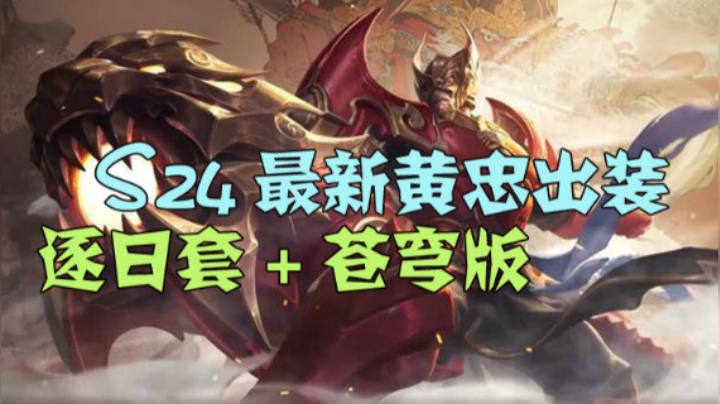 S24加强后黄忠最新出装铭文