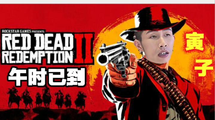 【寅子】《荒野大镖客2》午时已到